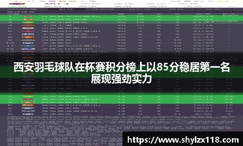 西安羽毛球队在杯赛积分榜上以85分稳居第一名展现强劲实力