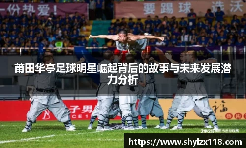 莆田华亭足球明星崛起背后的故事与未来发展潜力分析