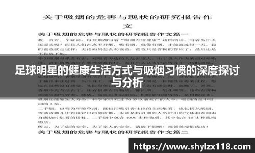 足球明星的健康生活方式与吸烟习惯的深度探讨与分析